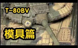 Download Video: 72.［T-80BV 模具篇］改到妈都不认识就对了 指尖模室 Artisan 搜模阁 1/72 坦克模型