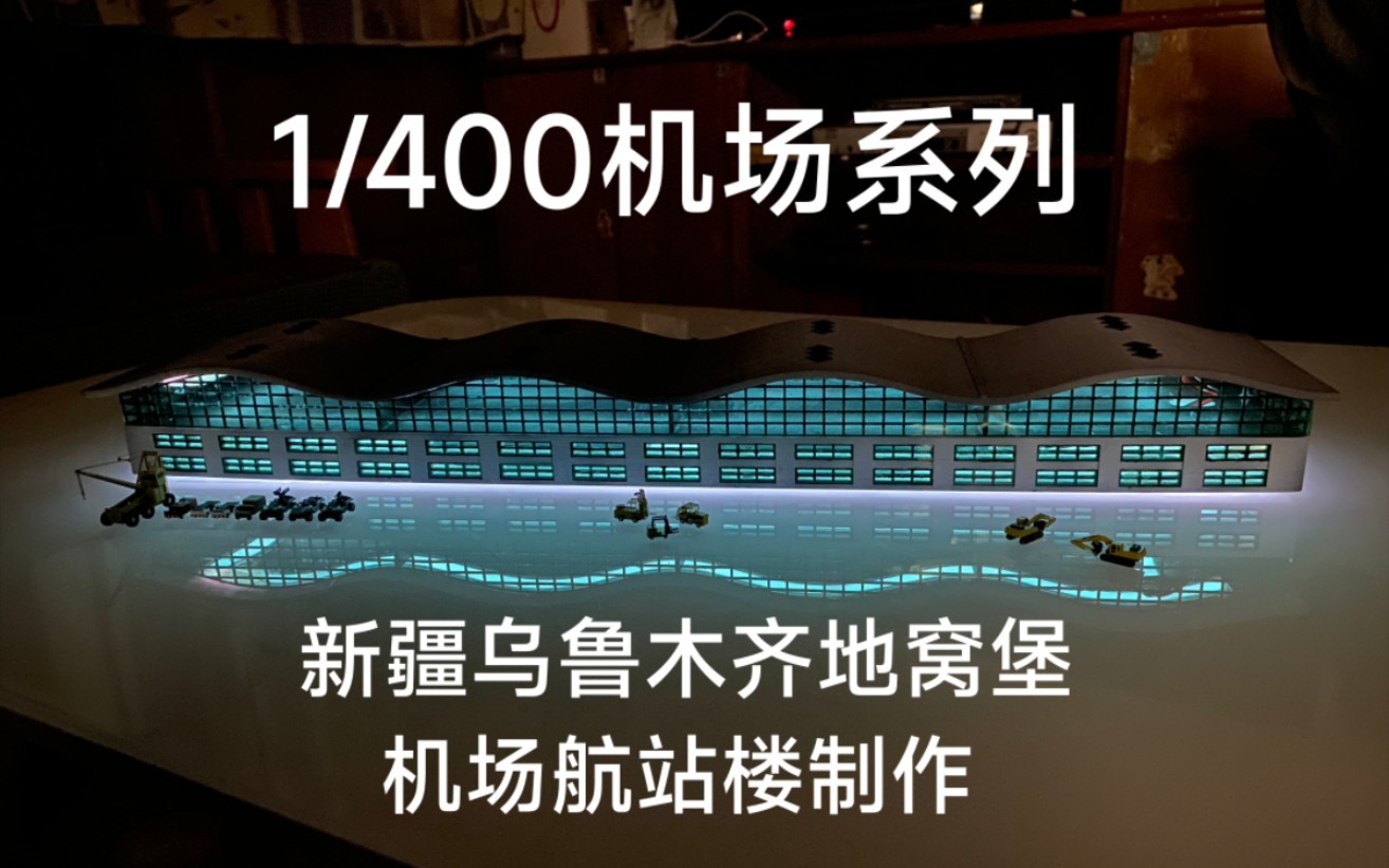 1/400航站楼模型 【1/400民航系列】 新疆乌鲁木齐地窝堡机场航站楼模型制作哔哩哔哩bilibili