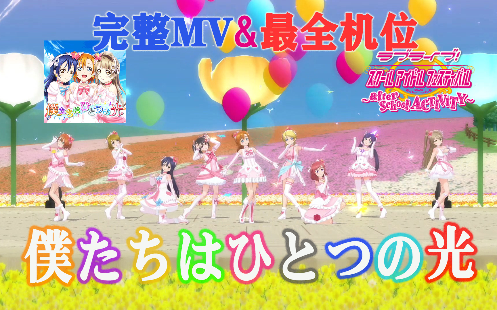 [图]LoveLive!SIFAC 完整MV+个人直拍 我们是合而为一的光芒/僕たちはひとつの光 观赏练舞用