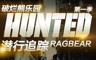 【真人秀】潜行追踪.Hunted.s01e01【破烂熊】哔哩哔哩bilibili