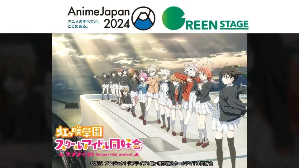 中字】「AnimeJapan 2024」Love Live！虹咲学园学园偶像同好会最新情报 