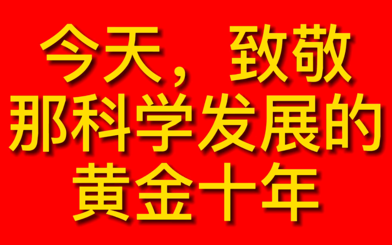 [图]【阳光路上】今天，致敬那科学发展的黄金十年