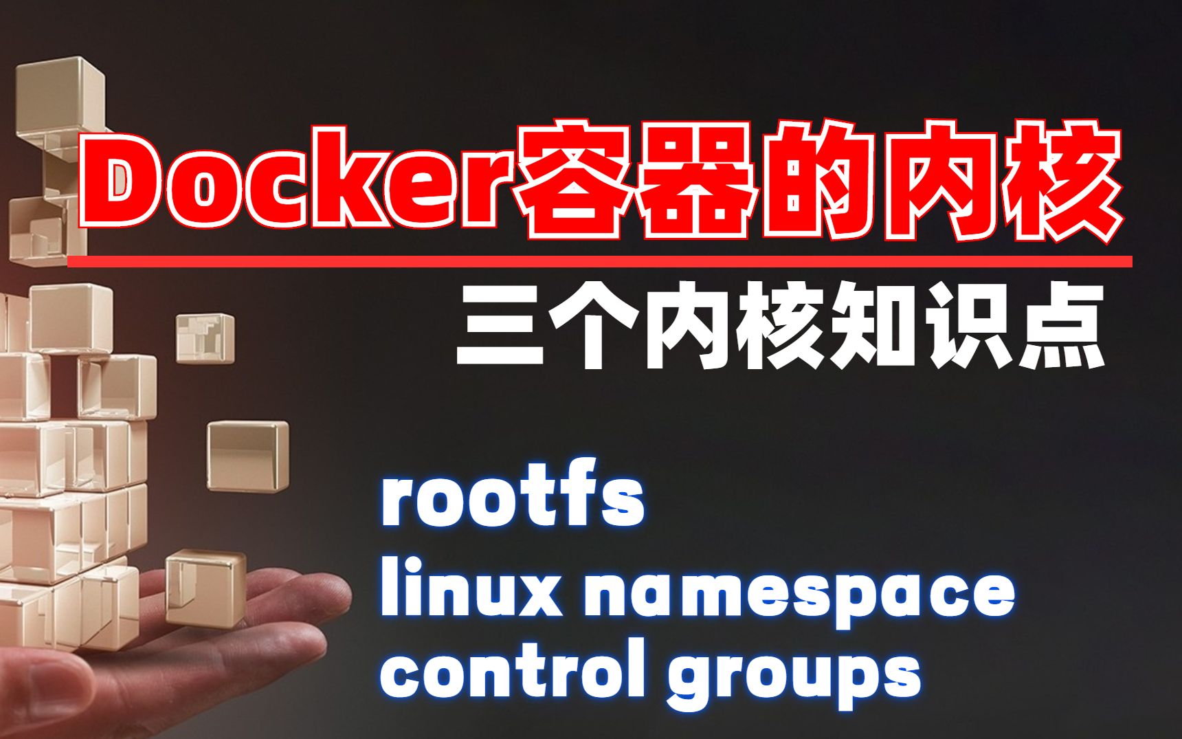 [图]Docker底层的内核知识（rootfs / linux namespace / control groups）