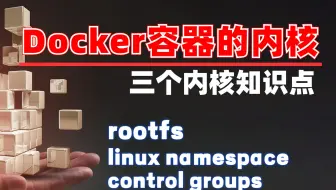 Docker底层的内核知识（rootfs / linux namespace / control groups）