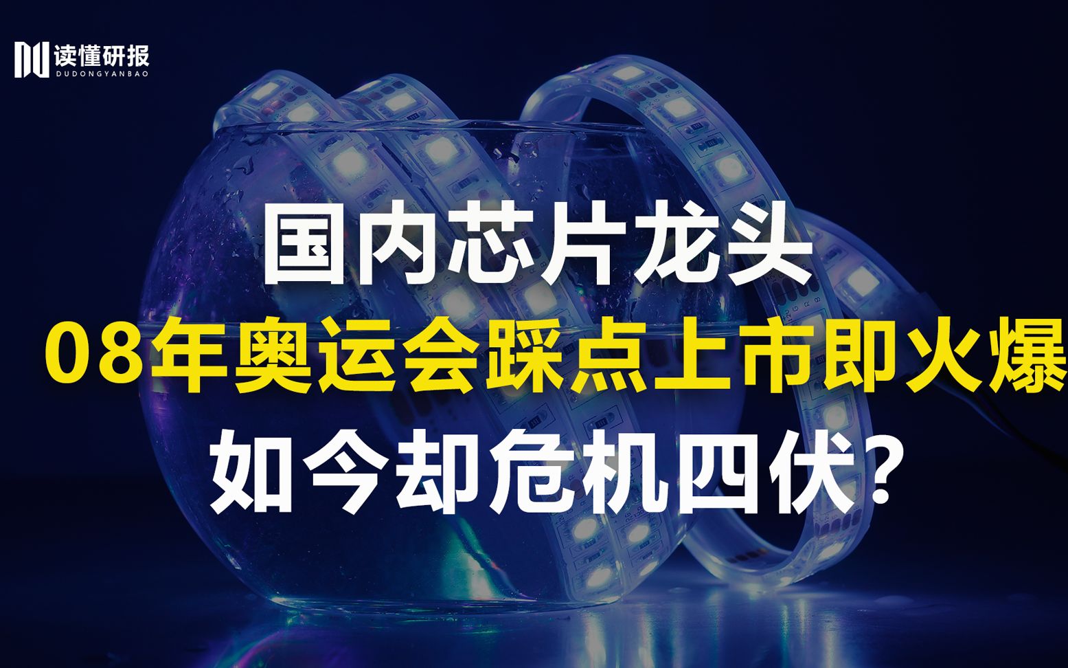 三安光电:昔日的光电龙头,如今却危机四伏,业界的芯片厂商到底如何生存?哔哩哔哩bilibili