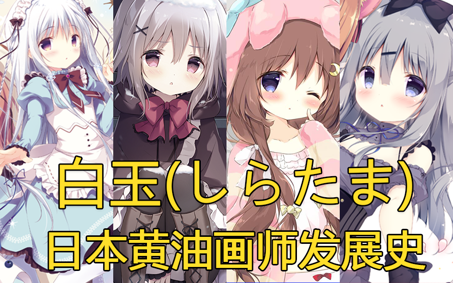 【画师科普】gal/同人画师『白玉(しらたま』)发展史-galgame鉴赏