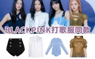 Download Video: 【BLACKPINK的打歌服有多贵】真的被富婆们贵到了