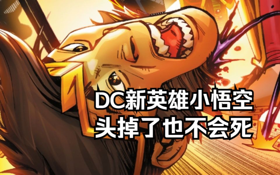 DC年度狠活,新英雄小悟空,头掉了也不会死哔哩哔哩bilibili