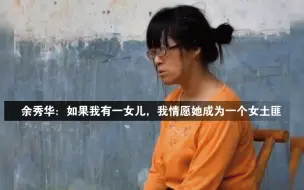 下载视频: 我如果有一个女儿，我情愿她成为一个女土匪，我也不希望她成为一个良家妇女