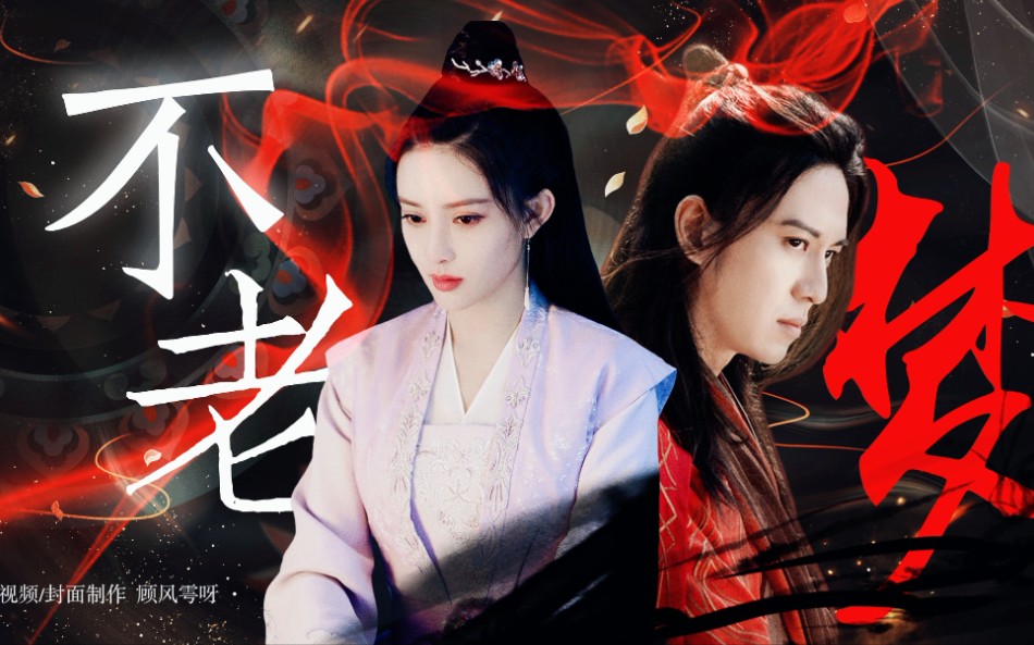 苏梦枕×雷纯‖若要忘却年少轻狂的痛,从此后分赴西东.