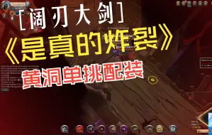 Download Video: 阿尔比恩 Albion 阔刃大剑黄洞单挑pvp 是真的炸裂 详细配装 实战记录