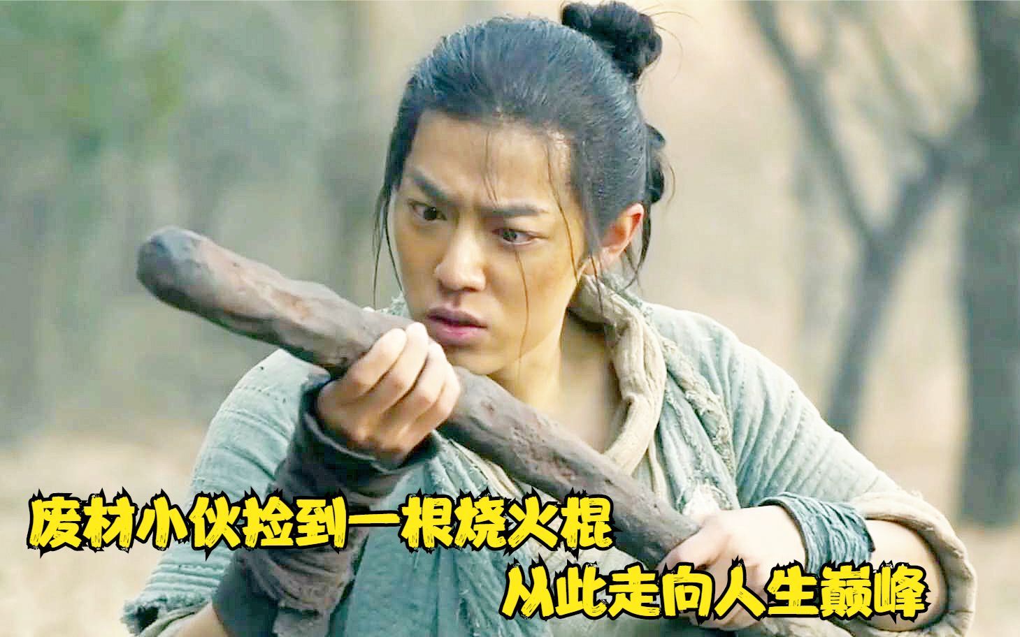 废材小伙捡到一根烧火棍,从此走向人生巅峰,国产片《诛仙》