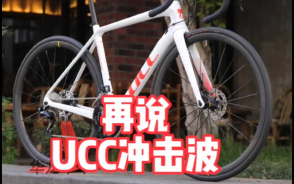 再说UCC冲击波 碳纤维碟刹公路车 他是怎样闻名全国的?#ucc冲击波 #UCC #柯学家说车哔哩哔哩bilibili