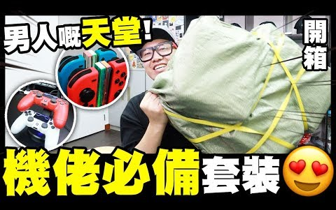 【开箱】用心打造男人嘅天堂!????机佬必备套装~哔哩哔哩bilibili