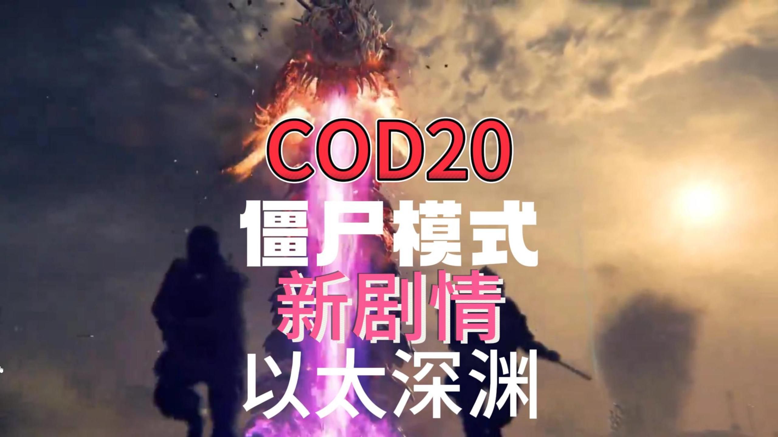 [图]COD使命召唤20僵尸新剧情以太裂缝动画CG预告