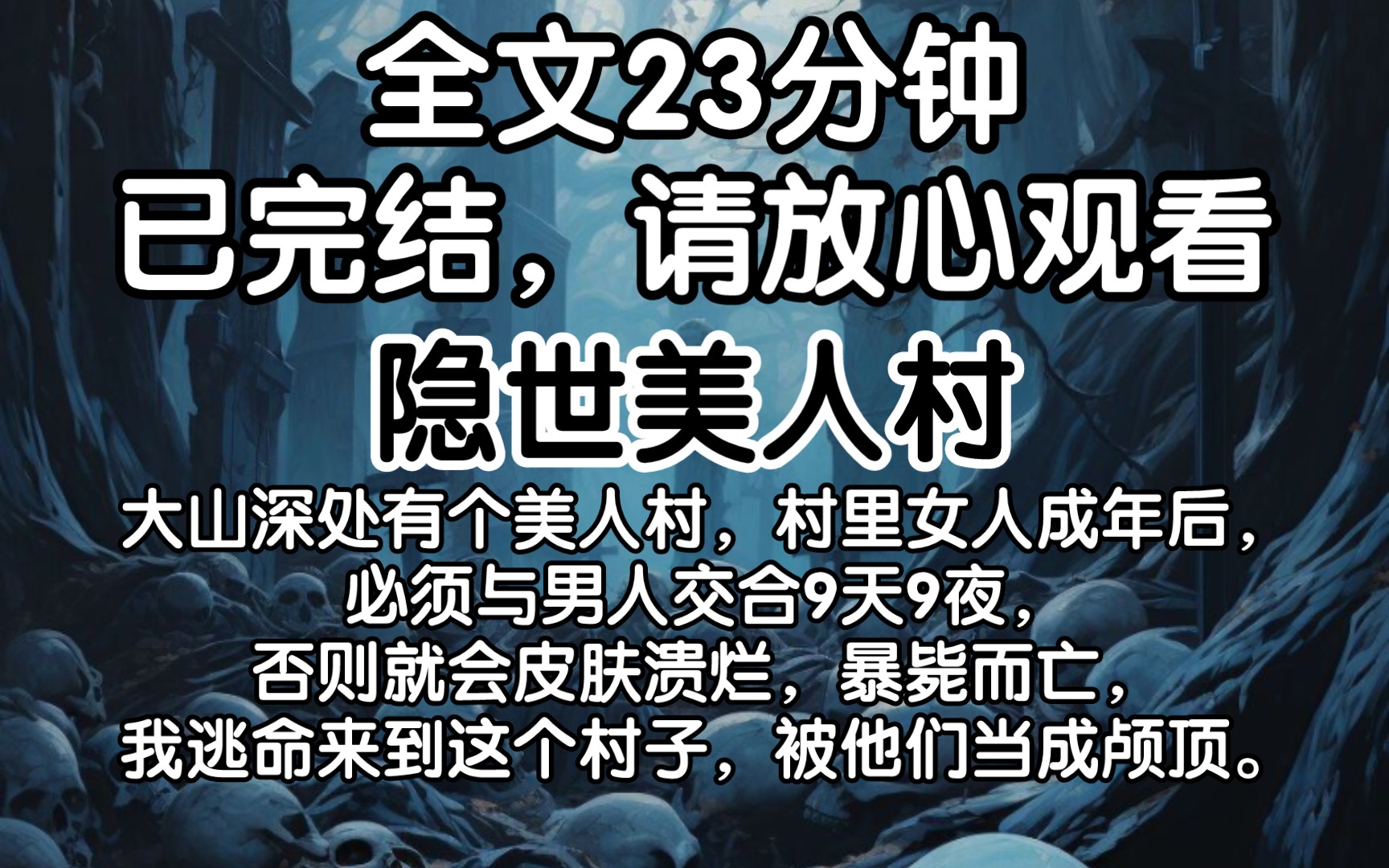 [图]（已完结）大山深处有个美人村，村里女人成年后，必须与男人交合9天9夜，否则就会皮肤溃烂，暴毙而亡，我逃命来到这个村子，被他们当成颅顶。