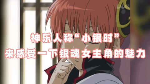 银魂 神乐人称 小银时 来感受一下银魂女主角的魅力 哔哩哔哩 银魂 神乐人称 小银时 来感受一下银魂女主角的魅力 哔哩哔哩