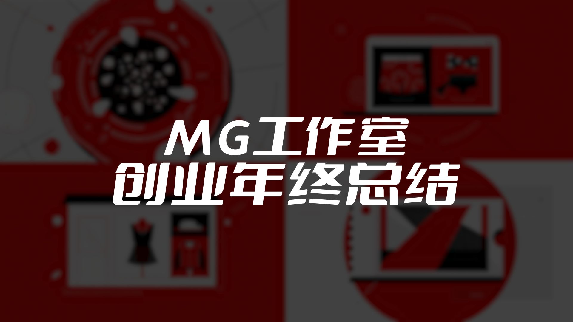 【过去一年的收获与经验分享】23年东阳MG动画线下自习室创业总结,及24年规划哔哩哔哩bilibili