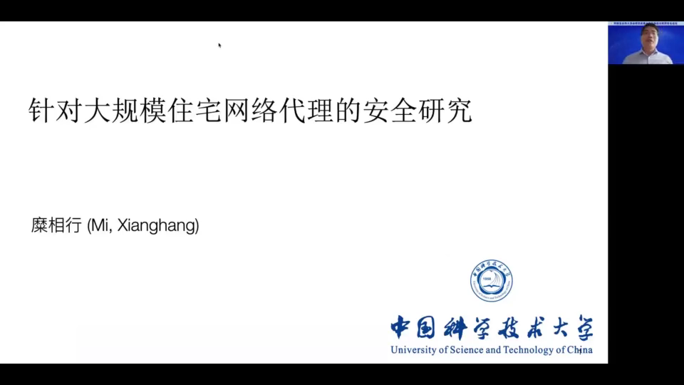 中科大糜相行教授:针对大规模住宅网络代理的安全研究(NDSS 2021)哔哩哔哩bilibili