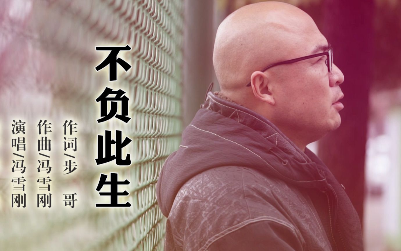 原创励志歌曲不负此生mv发布致敬努力拼搏的你