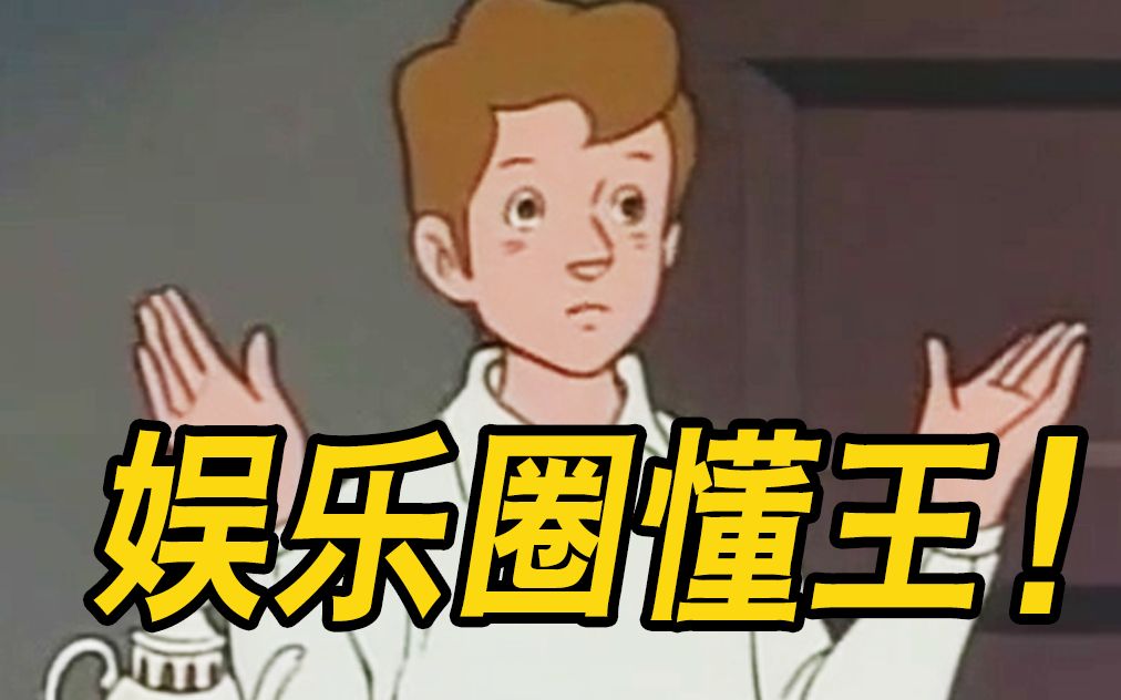 [图]没人比我更懂“明星内幕”!