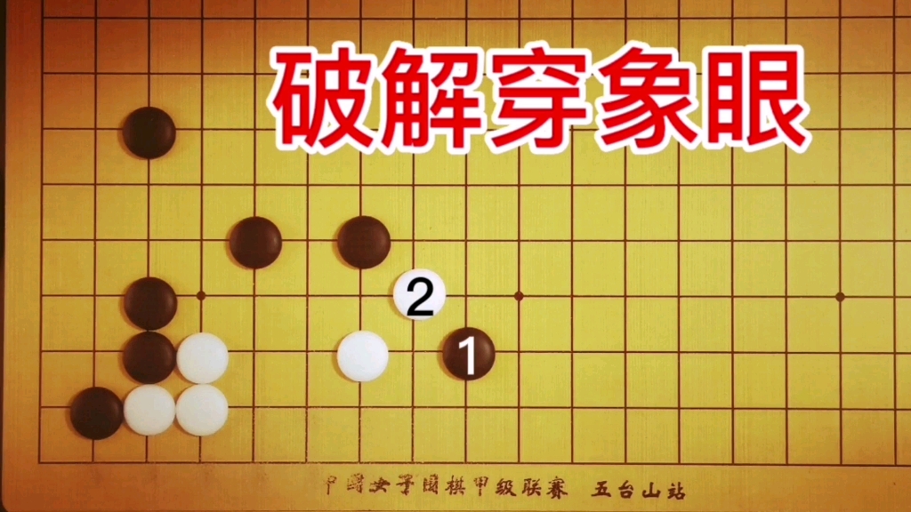 [图]棋力测试：3段手筋，“穿象眼忌两行，宜小飞”.在这里适用吗？