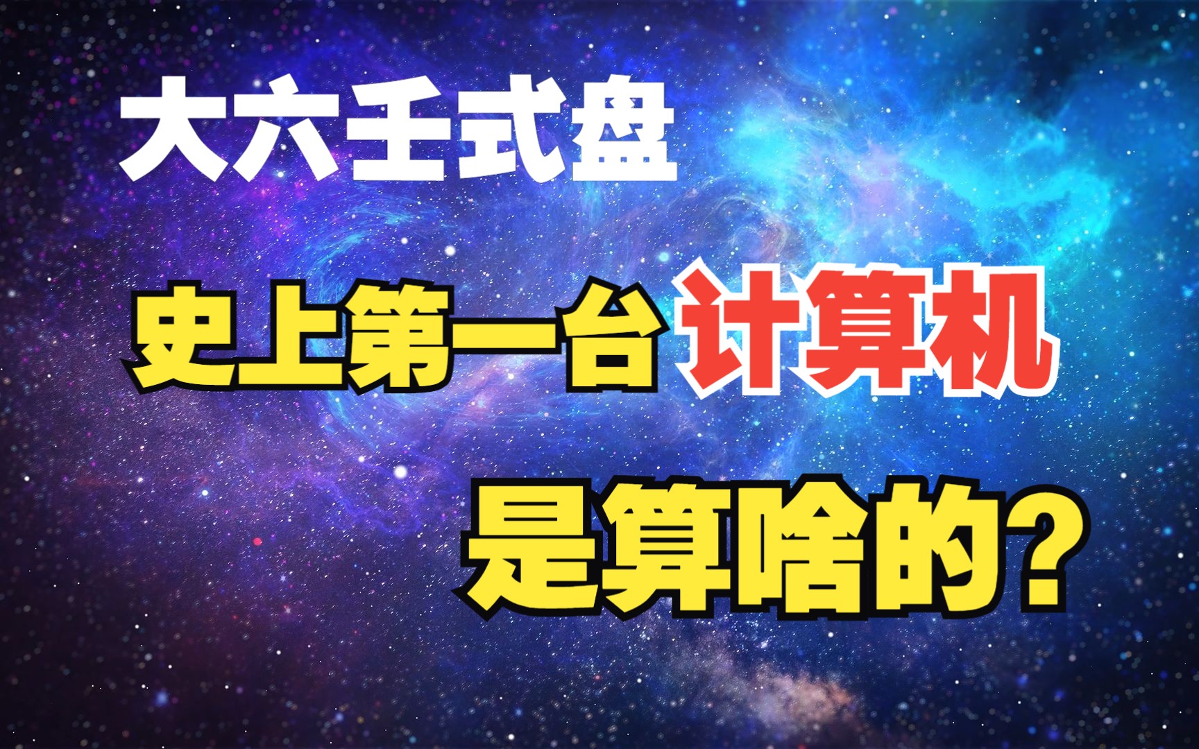 [图]大六壬式盘——人类历史上的第一台天文计算机【中国古代天文学科普入门 第2集】