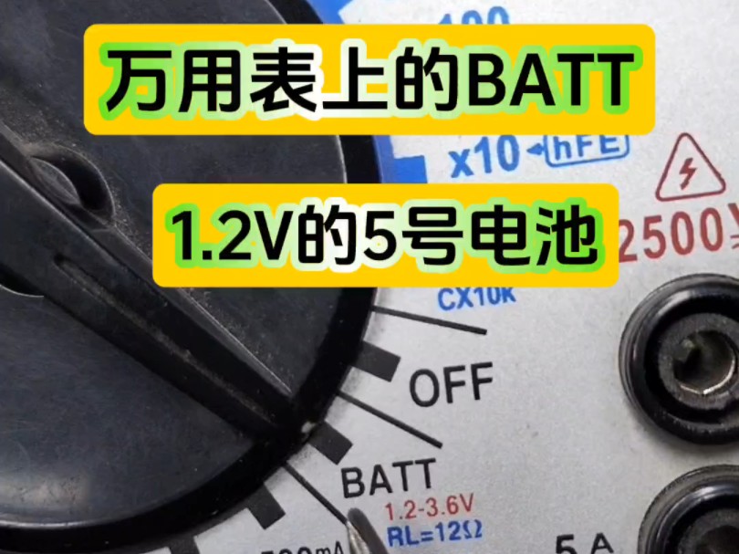 万用表上的BATT是什么档哔哩哔哩bilibili