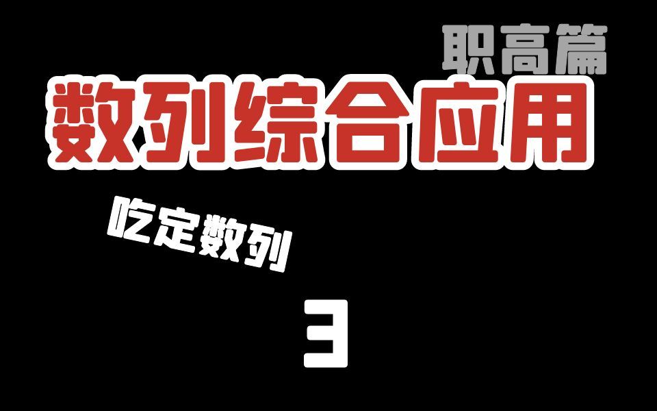 数列综合应用最后一弹,学完就可通关中职数学、单考单招、对口升学、高职考、职教高考、单独考试、职高文化课 职高数学哔哩哔哩bilibili