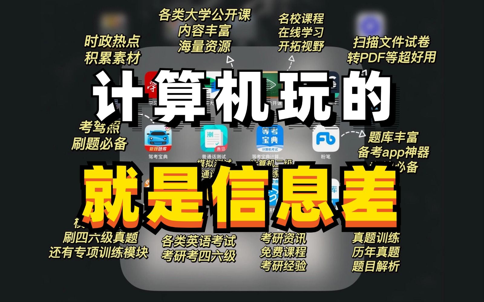 消灭信息差便超越了大部分人!请收藏好这些学生时代信息渠道!大一、大二越早越好!!哔哩哔哩bilibili