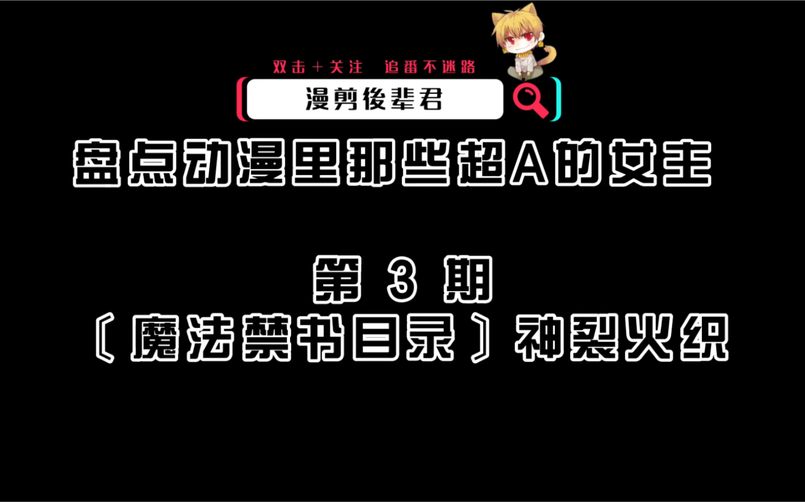 【盘点向】盘点动漫里那些超A的女主 第 3 期〔魔法禁书目录〕神裂火织哔哩哔哩bilibili