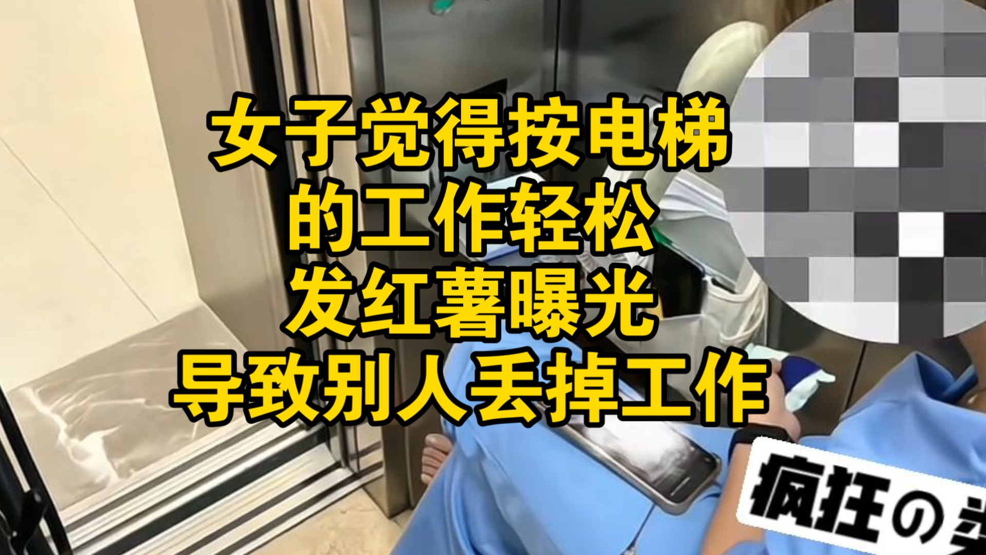 女子觉得别人按电梯的工作轻松，发红薯曝光，结果导致别人丢掉工作