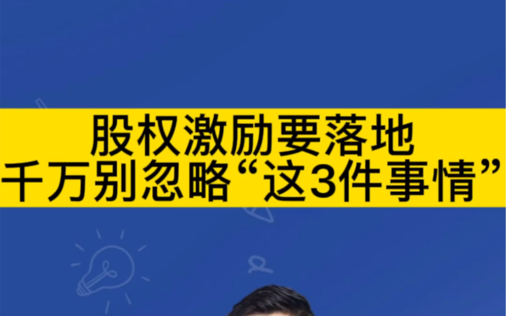 [图]股权激励要落地，千万别忽略“这3件事情”