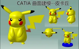 Video herunterladen: 【一起试试】CATIA曲面建模 皮卡丘