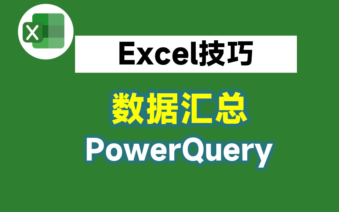 汇总12个月的Excel表格,不要再Ctrl+V啦,用这个方法3分钟就够了哔哩哔哩bilibili