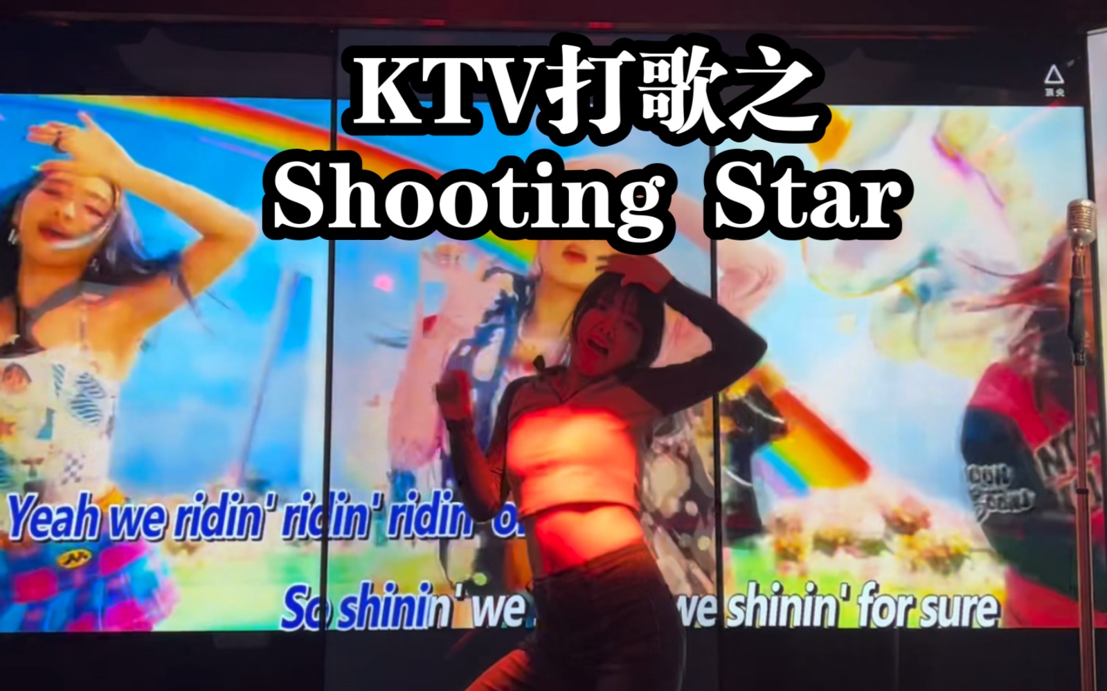 KTV打歌之Shooting Star|XG哔哩哔哩bilibili