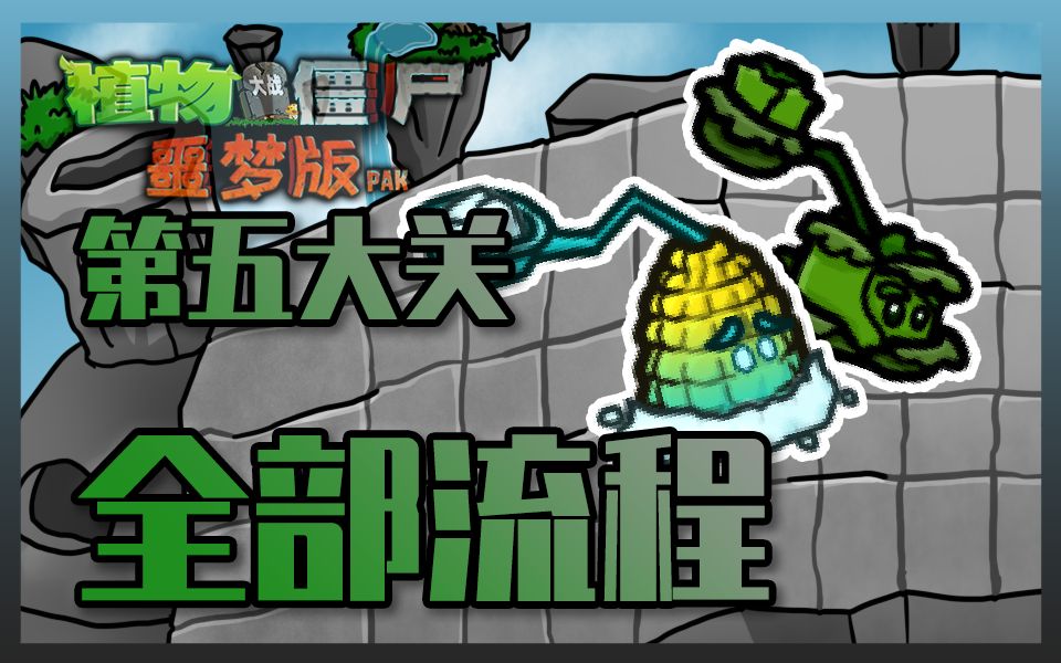 空岛危机植物大战僵尸噩梦版第五大关流程