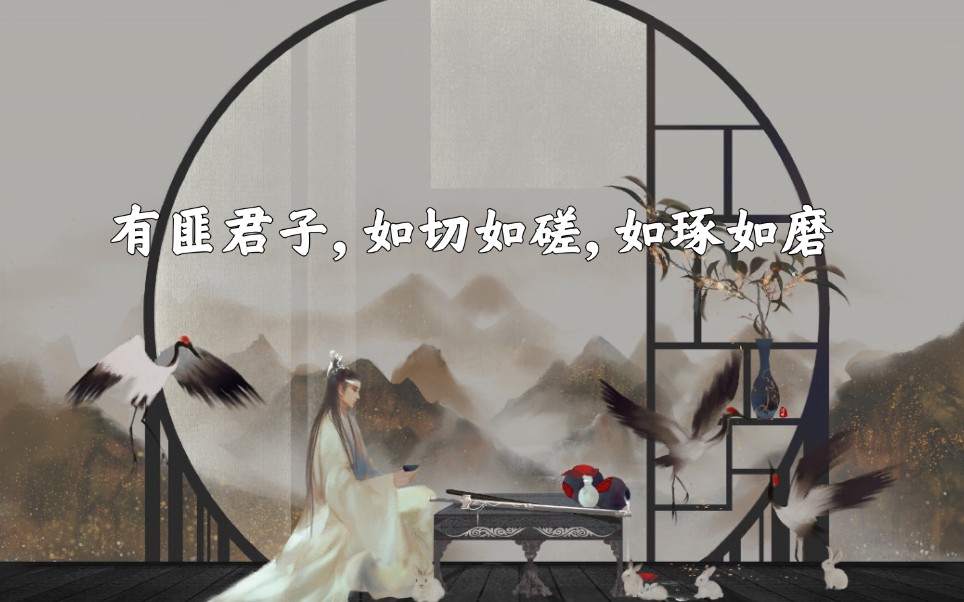 【文摘,君子之美】有匪君子,如切如磋,如琢如磨