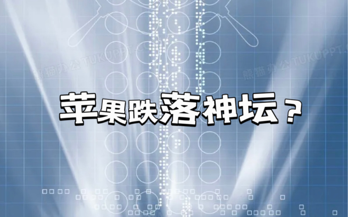 苹果真的跌落神坛了吗?