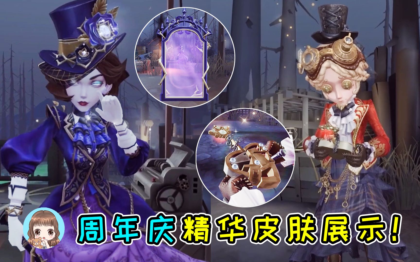 第五人格周年庆精华皮肤展示小特心形手持物红夫人紫色水镜