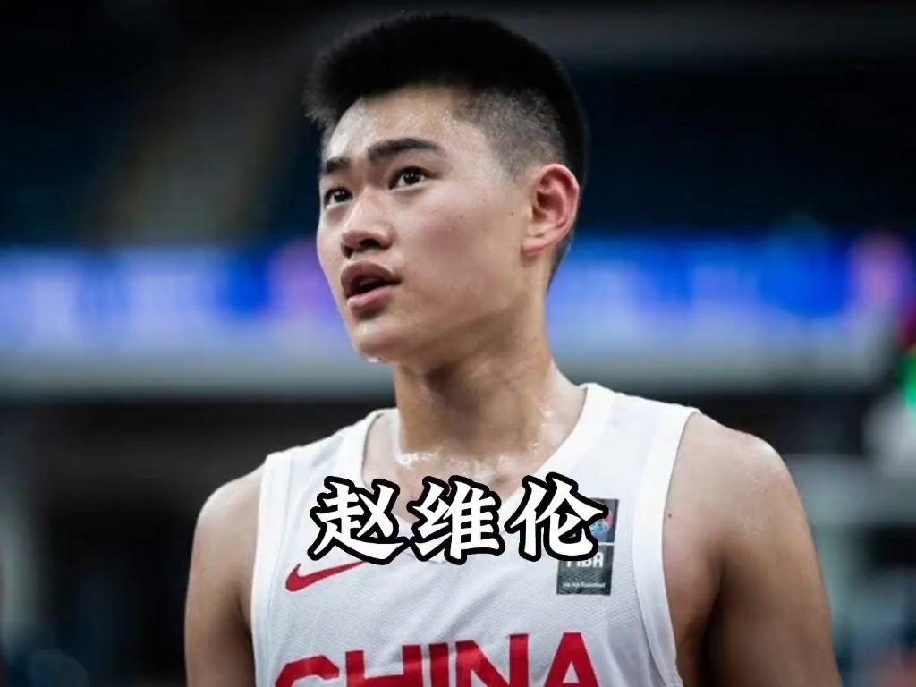 赵维伦不愧是新生代中国男篮的后卫答案!