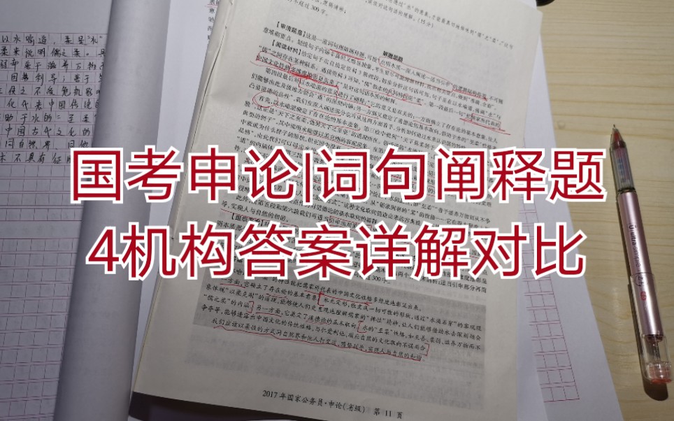 【一天一题】2017国考副省级申论(三)词句阐释题4机构答案详解对比(中公vs粉笔vs站长vs华图)哔哩哔哩bilibili