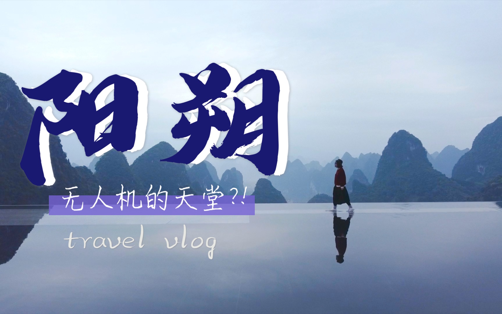 淡季的阳朔,无人机的天堂?桂林Vlog/画山云舍/相公山/九马画山/十里画廊/竹筏哔哩哔哩bilibili