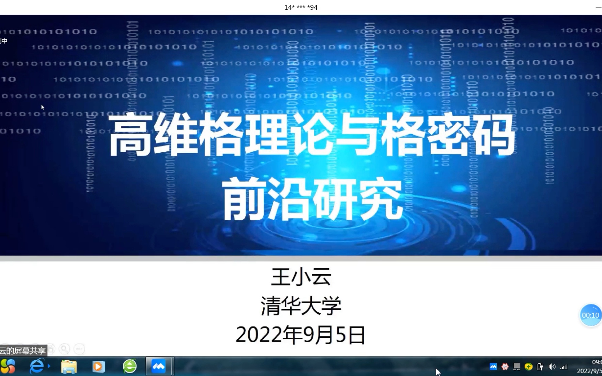 [图]【报告】高维格理论与格密码研究 1