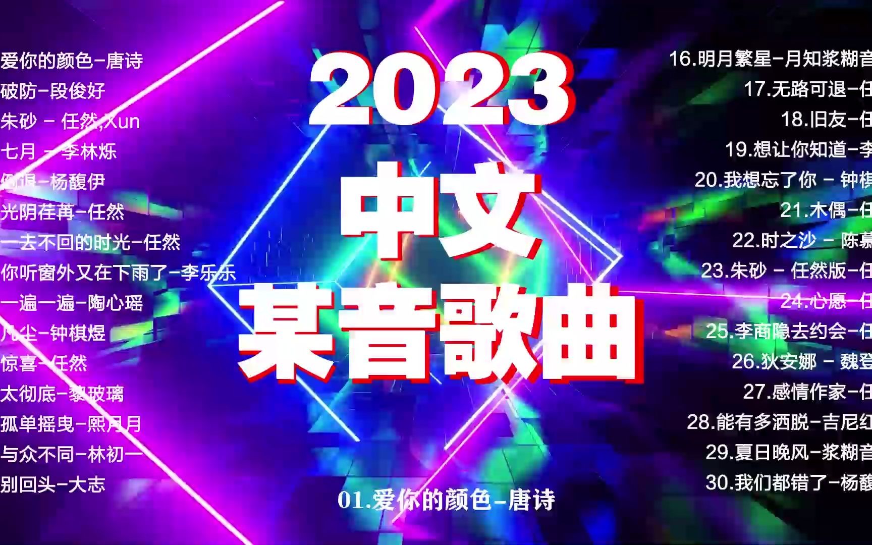 [图]神曲2023【歌曲2023最火】中文歌曲12月2022日 50首治愈歌曲 ,心情不好就听它 音乐推荐2023 2023热歌