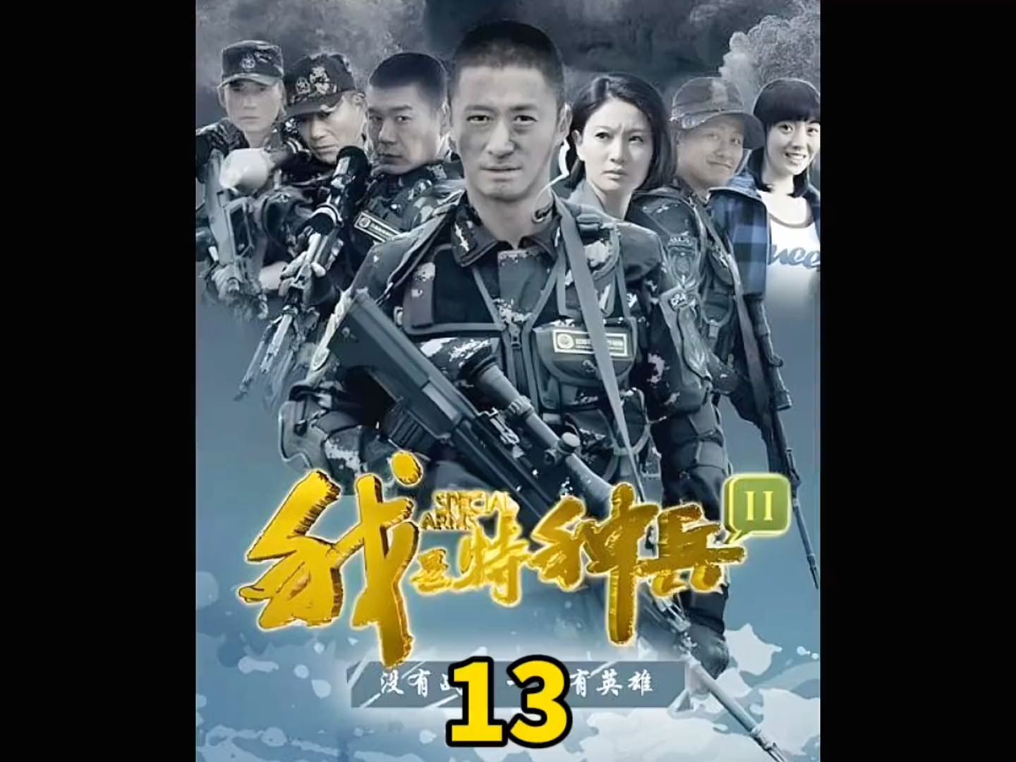 红细胞特别行动组在副司令面前展示成果,二牛的两句吓坏首长