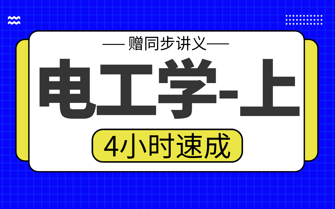 [图]【电工学上】电工学3小时期末考试不挂科，赠资料！