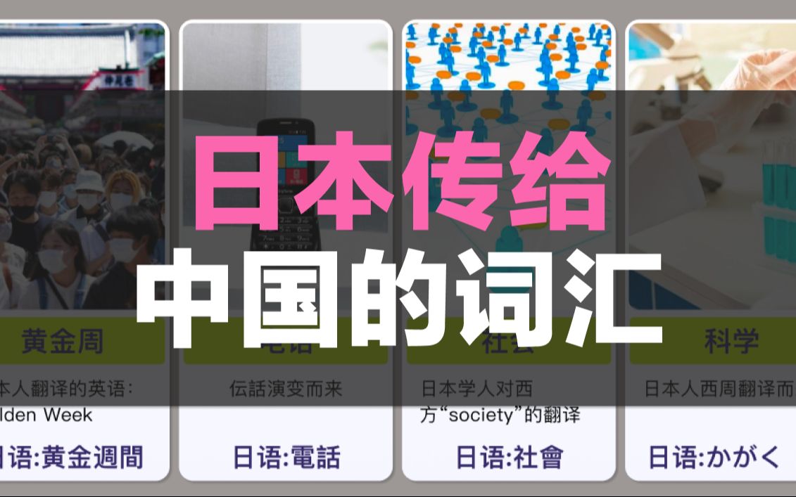 15个你以为是中国的,其实是日本传过来的词汇哔哩哔哩bilibili