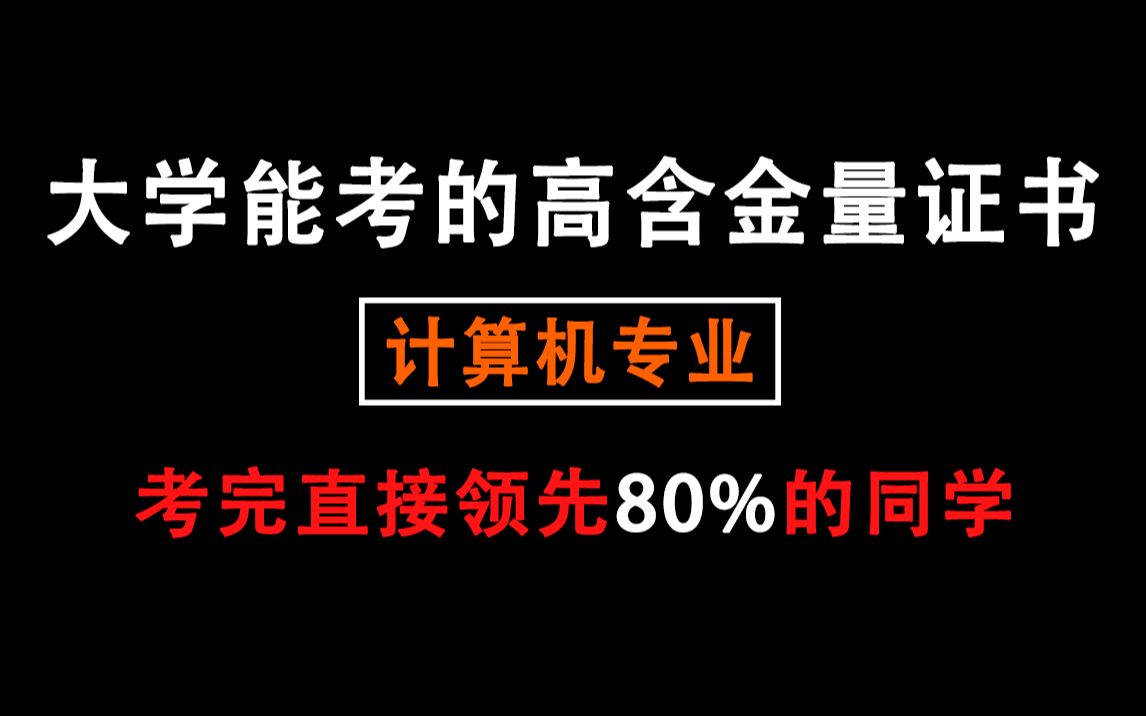 [大学必备]:计算机专业高含金量证书!大学如果能够考到这些证书,毕业就能超过 80% 的同学!哔哩哔哩bilibili