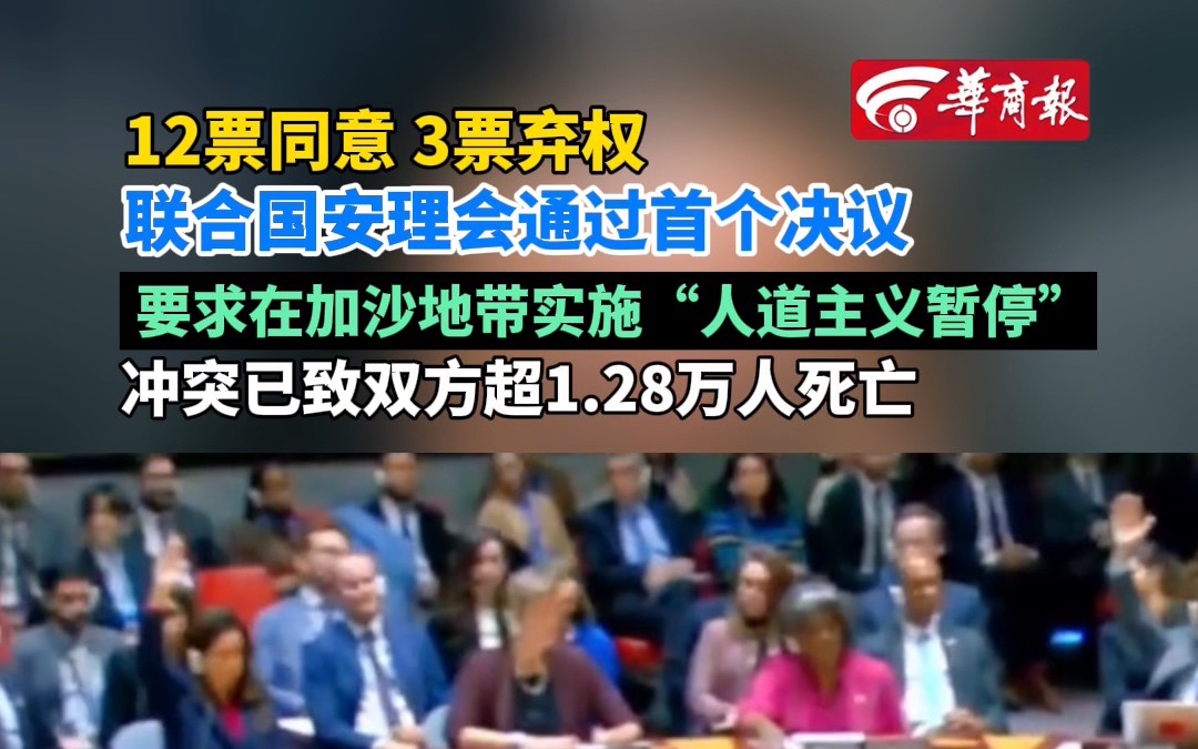 【安理会通过本轮巴以冲突首个停火决议 美英俄3票弃权】